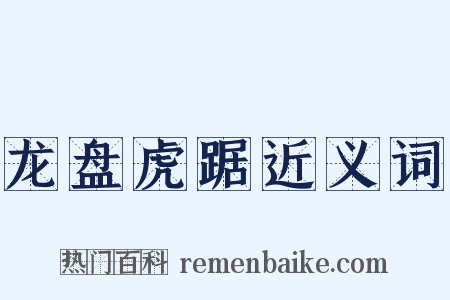 龙盘虎踞近义词是什么意思的图片